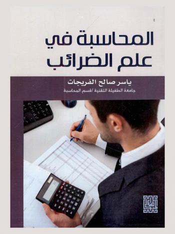  المحاسبة في علم الضرائب = Taxes accounting