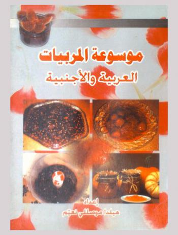 موسوعة المربيات العربية والأجنبية