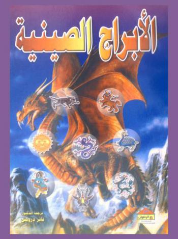  الأبراج الصينية