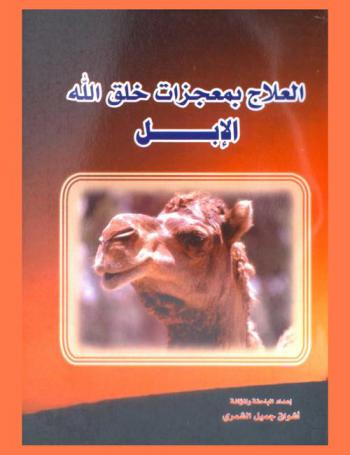  العلاج بمعجزات خلق الله : الإبل