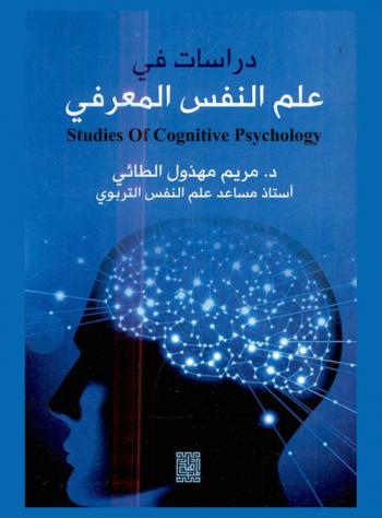  دراسات في علم النفس المعرفي = Studies of cognitive psychology