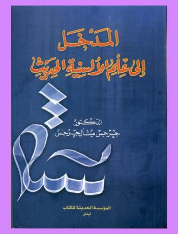 المدخل إلى علم الألسنية الحديث
