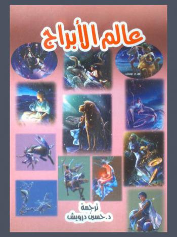  عالم الأبراج