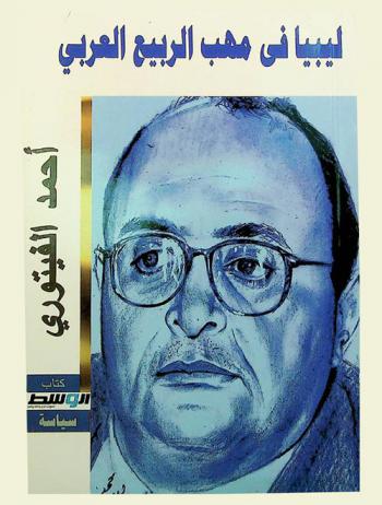  ليبيا في مهب الربيع العربي