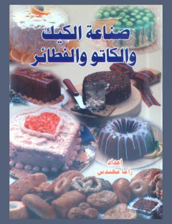  صناعة الكيك والكاتو والفطائر