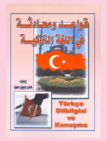  قواعد ومحادثة في اللغة التركية = Türkce dilbilgisi ve konuşma