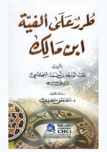طرر على ألفية ابن مالك