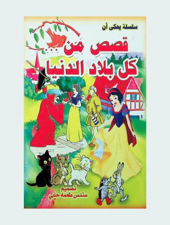  قصص من كل بلاد الدنيا