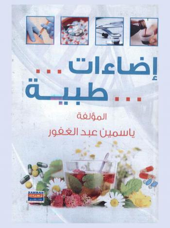  إضاءات طبية
