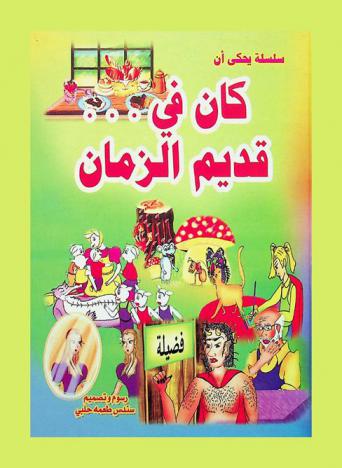  كان في قديم الزمان