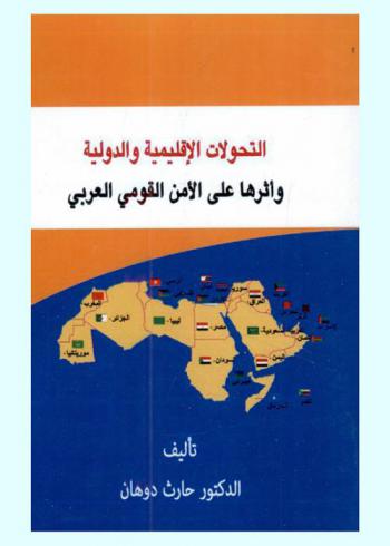  التحولات الإقليمية والدولية وأثرها على الأمن القومي العربي