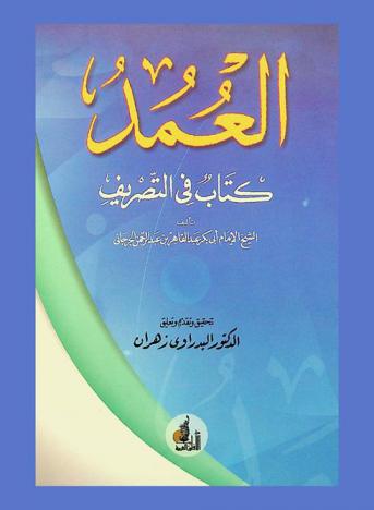  العمد : كتاب في التصريف