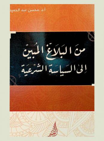  من البلاغ المبين إلى السياسية الشرعية