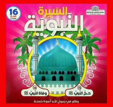  حج النبي صلى الله عليه وسلم، وفاة النبي صلى الله عليه وسلم