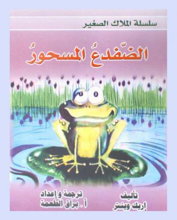  الضفدع المسحور