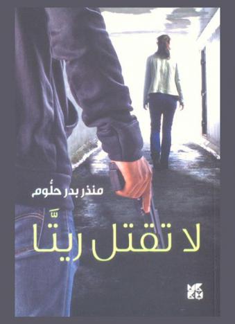 لا تقتل ريتا