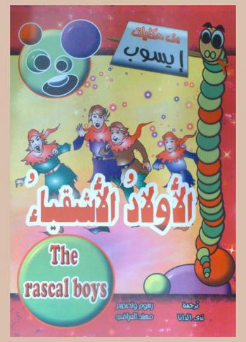 الأولاد الأشقياء = The rascal boys
