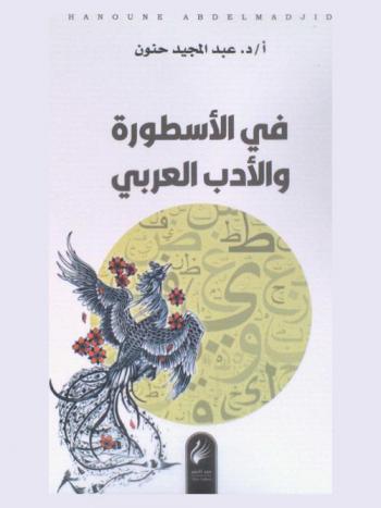  في الأسطورة والأدب العربي