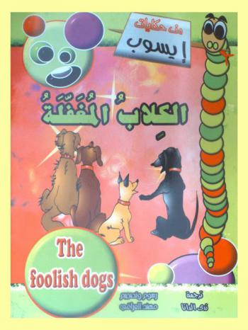  الكلاب المغفلة = The foolish dogs