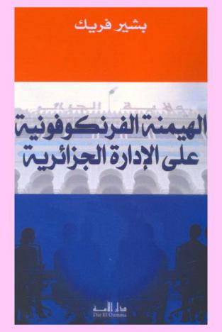  الهيمنة الفرنكوفونية على الإدارة الجزائرية
