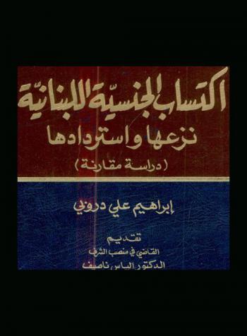  اكتساب الجنسية اللبنانية : نزعها واستردادها : (دراسة مقارنة)