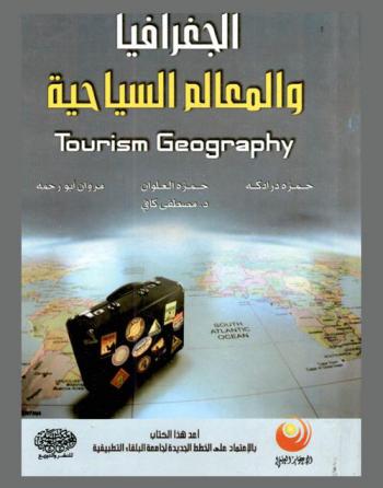  الجغرافيا والمعالم السياحية = Tourism geography