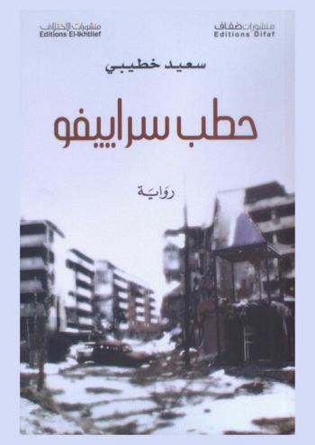  حطب سراييفو : رواية