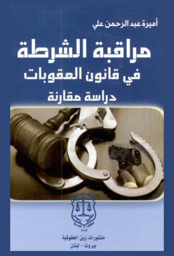  مراقبة الشرطة في قانون العقوبات : دراسة مقارنة