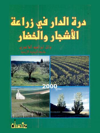  درة الدار في زراعة الأشجار