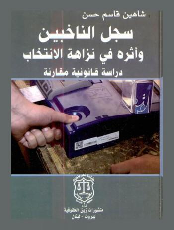  سجل الناخبين وأثره في نزاهة الانتخاب : دراسة قانونية مقارنة