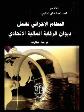  النظام الإجارئي لعمل ديوان الرقابة المالية الاتحادي : دراسة مقارنة