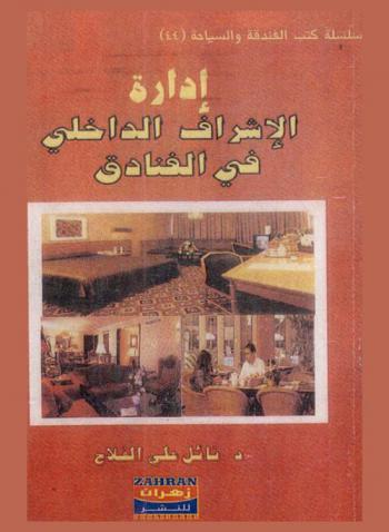 إدارة الإشراف الداخلي في الفنادق