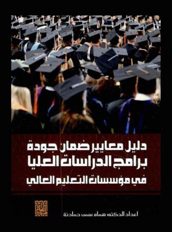  دليل معايير ضمان جودة برامج الدراسات العليا في مؤسسات التعليم العالي