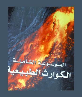 الكوارث الطبيعية