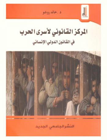  المركز القانوني لأسرى الحرب في القانون الدولي الإنساني