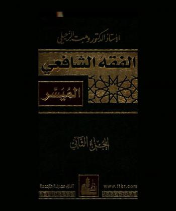  الفقه الشافعي الميسر