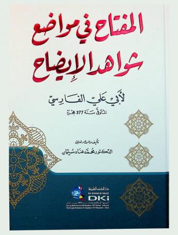 المفتاح في مواضع شواهد الإيضاح لأبي علي الفارسي المتوفي سنة 377 هجرية