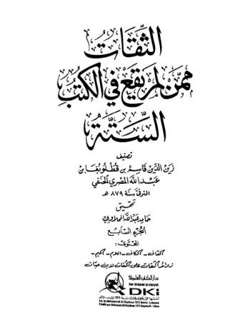 الثقات ممن لم يقع في الكتب الستة = At-tiqat mimman lam yaqa' fi al-kutub as-sitta