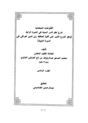 الفتوحات السبحانية : شرح نظم الدرر السنية في السيرة الزكية : وهو الشرح الكبير على ألفية الحافظ زين العابدين العراقي في السيرة النبوية