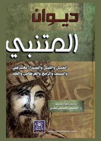 ديوان المتنبي : شاعر العروبة وحكيم الدهر : دراسة وتحليل
