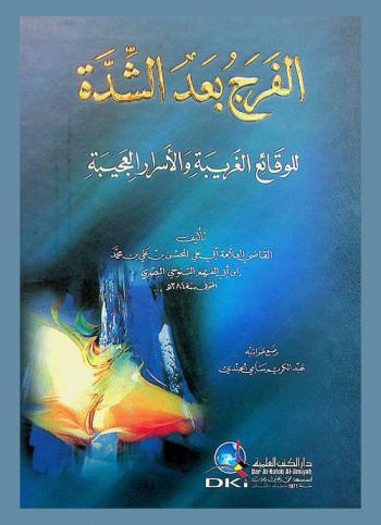  الفرج بعد الشدة للوقائع الغريبة والأسرار العجيبة