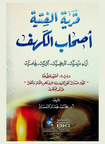  قرية الفتية أصحاب الكهف : آراء دينية-تاريخية-أثرية-علمية