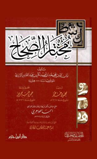 مختار الصحاح