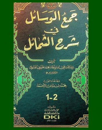 جمع الوسائل في شرح الشمائل