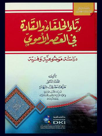  رثاء الخلفاء والقادة في العصر الأموي : دراسة موضوعية وفنية
