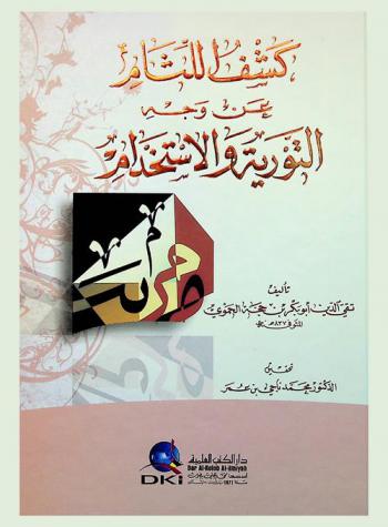 كشف اللثام عن وجه التورية والاستخدام