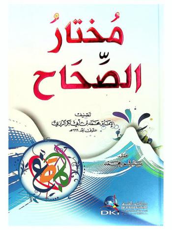 مختار الصحاح