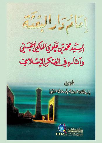  إمام دار البعثة السيد محمد بن علوي المالكي الحسني وآثاره في الفكر الإسلامي