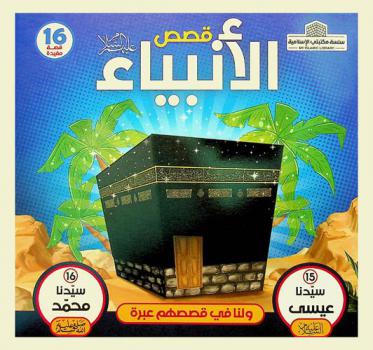  سيدنا عيسى عليه السلام، سيدنا محمد عليه السلام