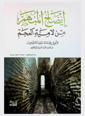 إيضاح المبهم من لامية العجم